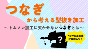 「つなぎ」から考える型抜き加工～トムソン加工に欠かせない つなぎ とは～