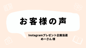 Instagramプレゼント企画当選 めーさん様より | かたぬき印刷アトリエ