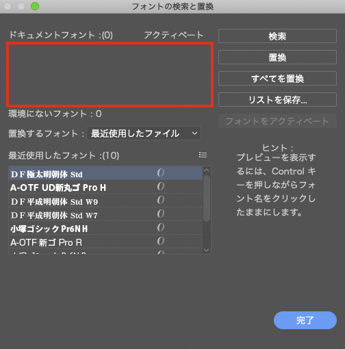 フォントの検索と置換ダイアログ